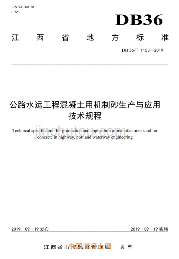 江西省《公路水運工程混凝土用機制砂生產(chǎn)與應