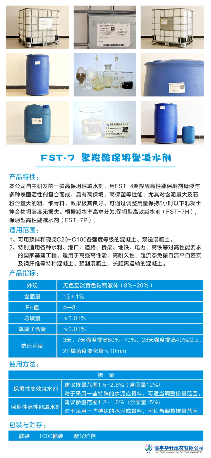 FST-7 聚羧酸保坍型減水劑